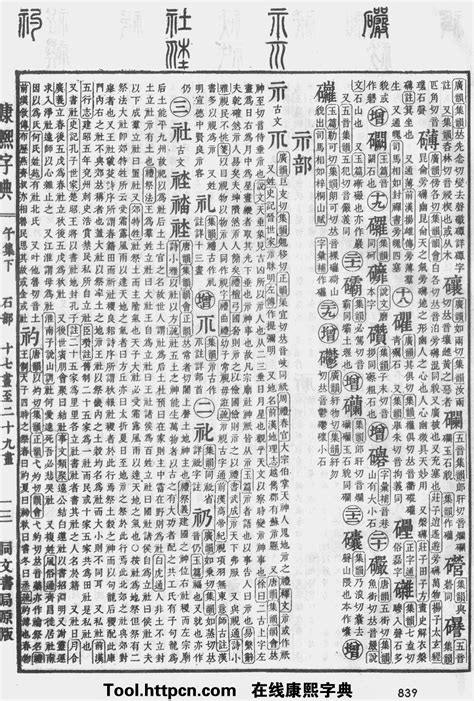 盛五行|康熙字典：盛字解释、笔画、部首、五行、原图扫描版